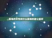 属兔的女性找什么属相的老公最好，1987年属兔和什么属相结婚最好