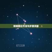 婚嫁择日方法与步骤详解，结婚嫁娶择吉择日原则及方法