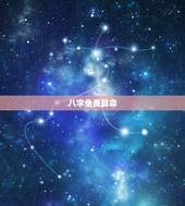八字免费算命，算八字（免费）
