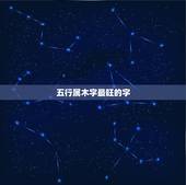 五行属木字最旺的字，五行属木最吉利的字