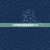 八字婚姻测算在线算命139，八字算命 婚姻 免费