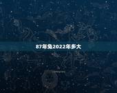 87年兔2022年多大，87年属兔婚姻最终归宿