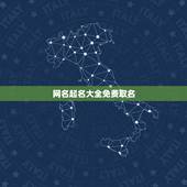 网名起名大全免费取名，怎么起个好的网名