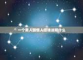 一个男人跟情人借钱说明什么，如果有个男情人向你借钱，说明他没有真爱的对