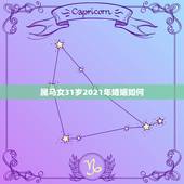 属马女31岁2021年婚姻如何，属马女2021年禁忌