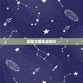 属鼠女哪年结婚好，属鼠和属狗结婚好吗