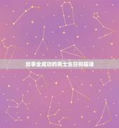 给事业成功的男士生日祝福语，给事业成功的男士生日祝福语