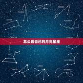 怎么看自己的月亮星座 如何知道自己的月亮星座是什么