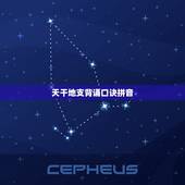 天干地支背诵口诀拼音，六十花甲子纳音顺口溜