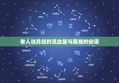 老人说月经的流血量与属相的俗语，十二生肖成语的故事 俗语