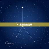 12星座出生月份，十二星座的出生年月份？