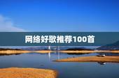 网络好歌推荐100首，好歌推荐100首