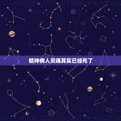 精神病人灵魂其实已经死了，精神病人死后转世，灵魂是正常人吗？