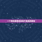 一个男的愿意亲你是不是真的爱你 一个男的亲吻你是不是真的爱你
