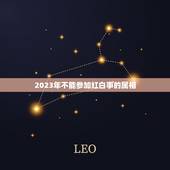 2023年不能参加红白事的属相，2021年不适合参加葬礼的属相