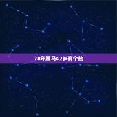 78年属马42岁有个劫，78年属马男在2014年会有桃花劫吗？