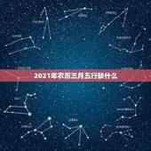2021年农历三月五行缺什么，2021年3月22日22时04分出生的女