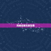同城征婚交友征婚，中国同城征婚交友网的介绍