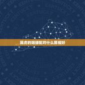 属虎的姻缘配对什么属相好，虎和什么属相合作好