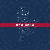 输入另一半的名字，对自己另一半的昵称