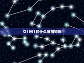 女1991和什么属相婚配，1991年属羊的女和属啥子的相配