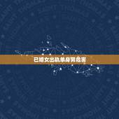 已婚女出轨单身男危害，已婚女人出轨一个单身？