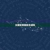 女属蛇男属蛇合适吗，2022年属蛇哪个月适合结婚