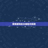 摩羯座和处女座配对指数，处女座和摩羯座配吗？