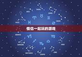 情侣一起玩的游戏，求个适合异地恋的情侣一起玩的游戏