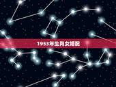 1953年生肖女婚配，1953年男属蛇与1974年女属虎相配吗？