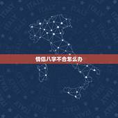 情侣八字不合怎么办，和男朋友八字不合怎么办