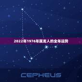 2022年1976年属龙人的全年运势，2021年龙年1976年运势及运