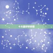 十大最好听的歌，10大超级好听的歌曲推荐(附推荐理由)