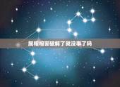 属相相害破解了就没事了吗，属相婚配相害可破解吗