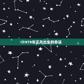 1979年正月出生的命运，1979年羊2022 年运程