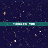 1986年属虎的一生婚姻，属虎今年婚姻有一难