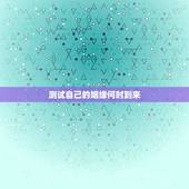 测试自己的姻缘何时到来，测婚姻姻缘何时来