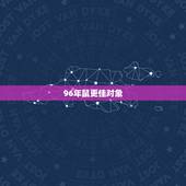 96年鼠更佳对象，1996年找哪年对象
