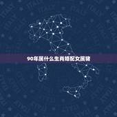 90年属什么生肖婚配女属猪，95年属猪的女和90年属马的男的