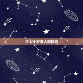 六七十岁老人微信名，70岁老人4个字的微信名有哪些？