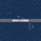 属鼠和什么属相最配 属鼠和什么属相最配财运最好