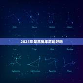 2023年是黑兔年命运好吗，2023年兔年是什么年