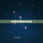 属相女虎和属相男羊配吗，属虎和属羊能婚配吗