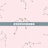 唐高宗李治的属相星座，李治唐高宗是什么星座