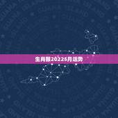 生肖猴20225月运势，2021年生肖猴运势详解？