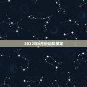 2022年6月份运势属龙，1988年属龙的人2021年每月运程
