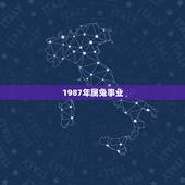 1987年属兔事业，1987属兔未来十年运势
