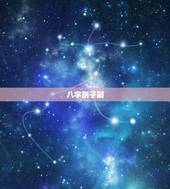 八字测子嗣，免费算命子嗣