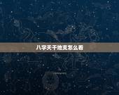 八字天干地支怎么看，天干地支五行对照表2022
