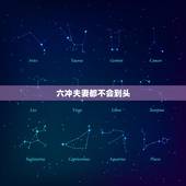六冲夫妻都不会到头，犯六冲的人能在一起吗